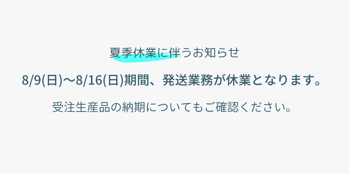 【お知らせ】夏季休業のご案内