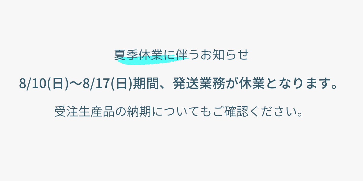 【お知らせ】夏季休業のご案内